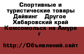 Спортивные и туристические товары Дайвинг - Другое. Хабаровский край,Комсомольск-на-Амуре г.